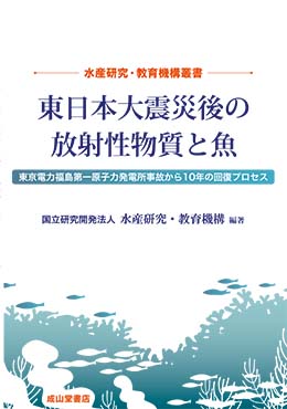 東日本大震災後の放射性物質と魚