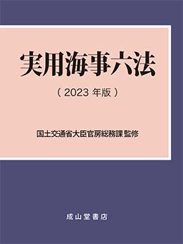 実用海事六法　2023年版