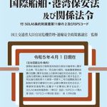 国際船舶・港湾保安法及び関係法令 付：SOLAS条約附属書第11章の