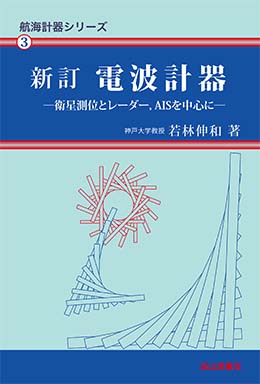 航海計器シリーズ3　新訂 電波計器