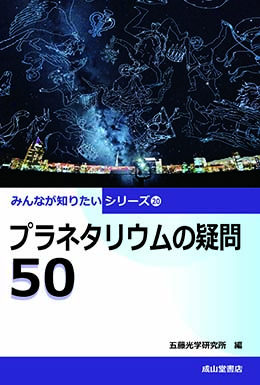 プラネタリウムの疑問50