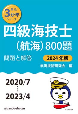 22発売年月日四級海技士（機関）８００題 問題と解答 平成２４年版（２０／７～２３／/成山堂書店/機関技術研究会