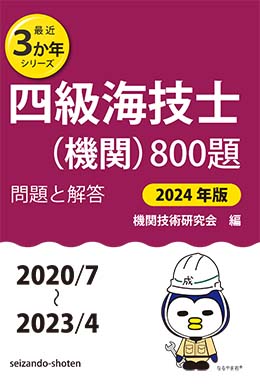 22発売年月日四級海技士（機関）８００題 問題と解答 平成２４年版（２０／７～２３／/成山堂書店/機関技術研究会