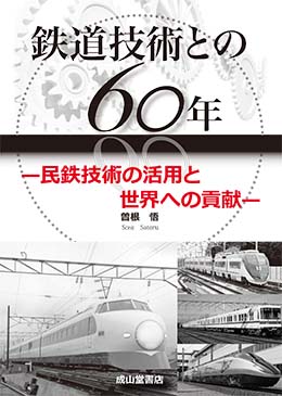 鉄道技術との60年