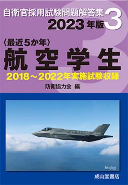 最近5か年自衛官採用試験問題解答集 航空学生〈平成26年版 3〉平成21年~25年計5回実施問題 防衛協力会