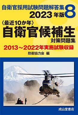 航空学生 2019年版【2014?2018年実施問題収録】〈最近5か年〉自衛官採用試験問題解答集3 防衛協力会