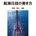 和英英和 船舶用語辞典【改訂第17版】　成山堂書店　東京商船大学編集委員会 和英英和 船舶用語辞典【改訂第17版】 成山堂書店 東京商船大学編集