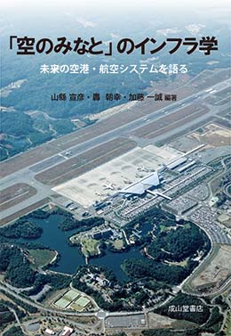 「空のみなと」のインフラ学