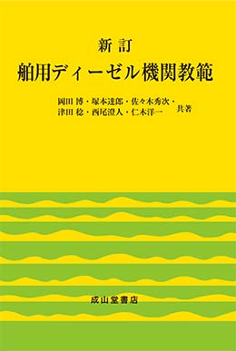 新訂　舶用ディーゼル機関教範