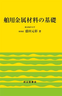 舶用金属材料の基礎