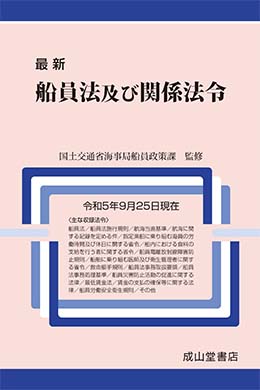 最新　船員法及び関係法令（令和5年9月25日現在）