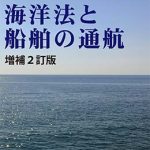日本の海洋法制度の展望 : 現代海洋法の潮流;5   有信堂 楽天ブックス: 日本の海洋法制度の展望 - 現代海洋法の潮流;5