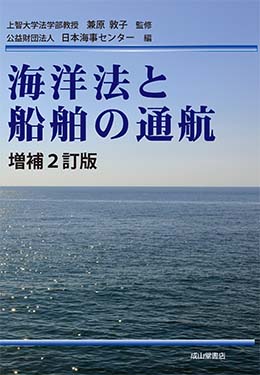 海洋法と船舶の通航（増補2訂版）