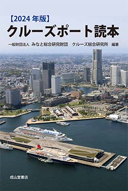 クルーズポート読本　2024年版