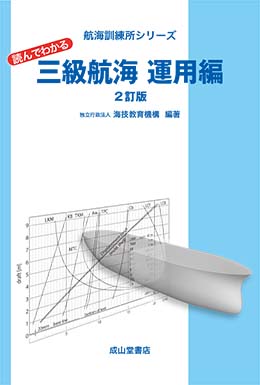 読んでわかる三級航海　運用編（2訂版）