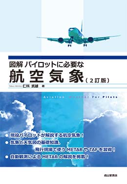 図解 パイロットに必要な航空気象（2訂版）