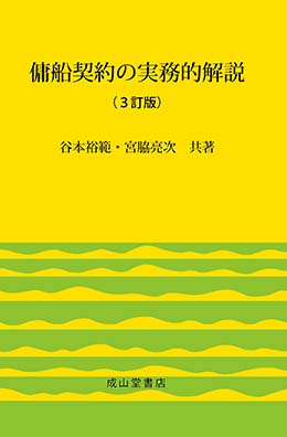 傭船契約の実務的解説　3訂版