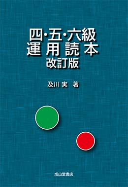 四・五・六級　運用読本　改訂版