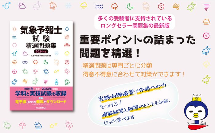 気象予報士試験精選問題集 2024年度版 | 海事・水産・交通・気象の専門