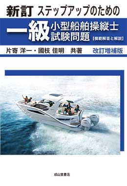 新訂 ステップアップのための一級小型船舶操縦士試験問題【模範解答と解説】改訂増補版
