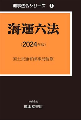 海運六法【2024年版】