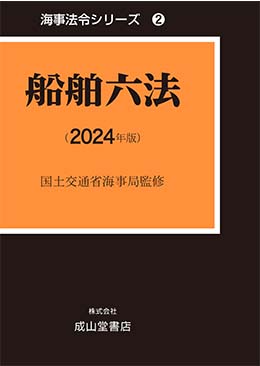 船舶六法【2024年版】