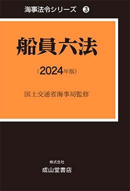 船員六法【2024年版】