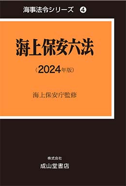 海上保安六法【2024版】