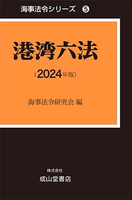 港湾六法【2024年版】