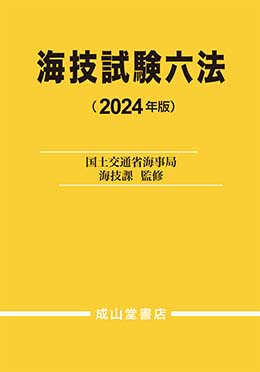 海技試験六法　2024年版