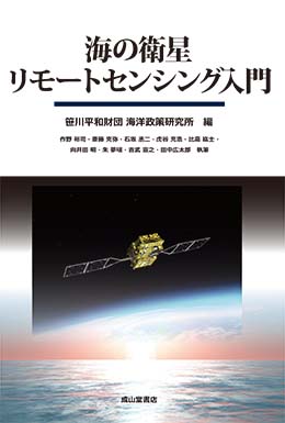 海の衛星リモートセンシング入門