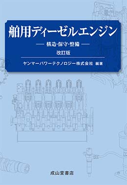 舶用ディーゼルエンジン（改訂版）