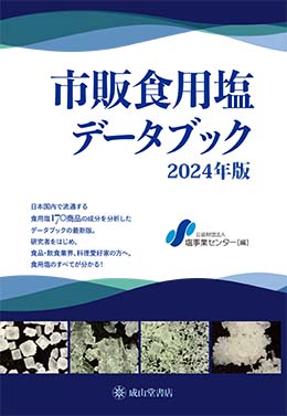 市販食用塩データブック 2024年版