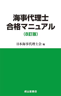 海事代理士合格マニュアル（8訂版）