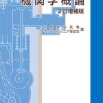 機関学概論（2訂増補版） | 海事・水産・交通・気象の専門書籍出版社の