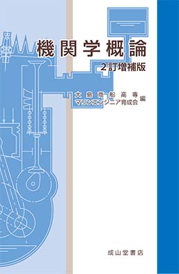 機関学概論（2訂増補版）