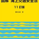図解 海上交通安全法 【11訂版】 | 海事・水産・交通・気象の