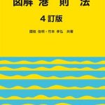 図解 港則法（4訂版） | 海事・水産・交通・気象の専門書籍出版