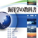 海洋学の教科書 | 海事・水産・交通・気象の専門書籍出版社の