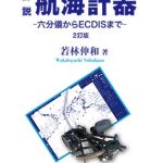 航海便覧 （三訂版） (航海便覧編集委員会編) / 明倫館書店