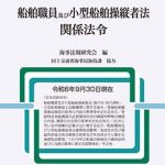 最新船員法及び関係法令  平成１９年８月現在 /成山堂書店/国土交通省船員法研究会（単行本） 最新 船員法及び関係法令（令和5年9月25日現在） | 国土交通省