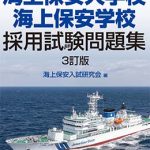 海上保安大学校・海上保安学校採用試験問題集 3訂版 | 海事