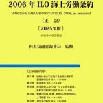 ＬＯＦ（えるおうえふ）　２０００とＳＣＯＰＩＣの解説 ブライス海難救助法抄訳  /成山堂書店/ジェフリ-・ブライス（単行本） 英和対訳 2006年ILO海上労働条約（正訳）2025年版 | 海事・水産