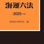 実用海事六法 平成１３年版/成山堂書店/海事法規研究会（単行本） 海運六法【2025年版】海事法令シリーズ1（うぐいす六法） | 海事
