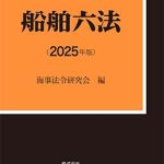 海上保安六法(２０２２年版) 海事法令シリーズ４／国土交通省海事局(監修) 実用海事六法 2025年版 | 海事法令研究会 |本 | 通販 | Amazon