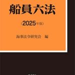 船員六法2023年版海事法令シリーズ 海文堂出版株式会社