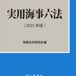 実用海事六法 平成１３年版/成山堂書店/海事法規研究会（単行本） 実用海事六法 2025年版 | 海事・水産・交通・気象の専門書籍出版