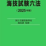 海技試験六法 2025年版 | 海事・水産・交通・気象の専門書籍出版