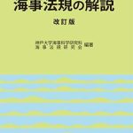 海事法規の解説 改訂版 | 海事・水産・交通・気象の専門書籍出版