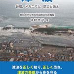 津波ー脅威、メカニズム、防災と備えー | 海事・水産・交通
